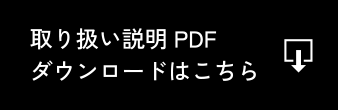 取り扱い説明PDFダウンロードはこちら