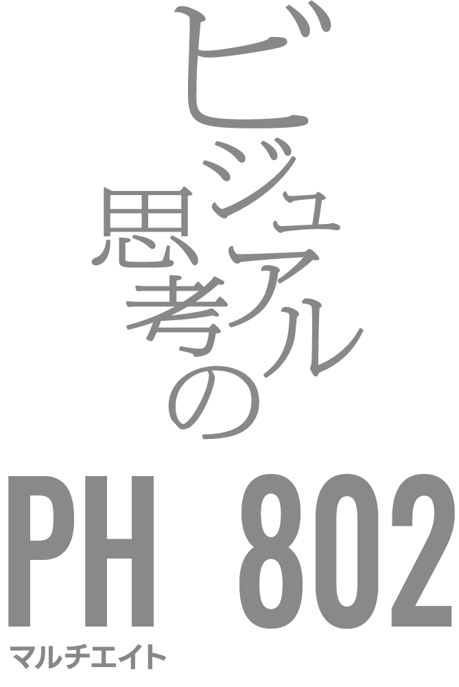 ビジュアル思考の PH802 マルチエイト
