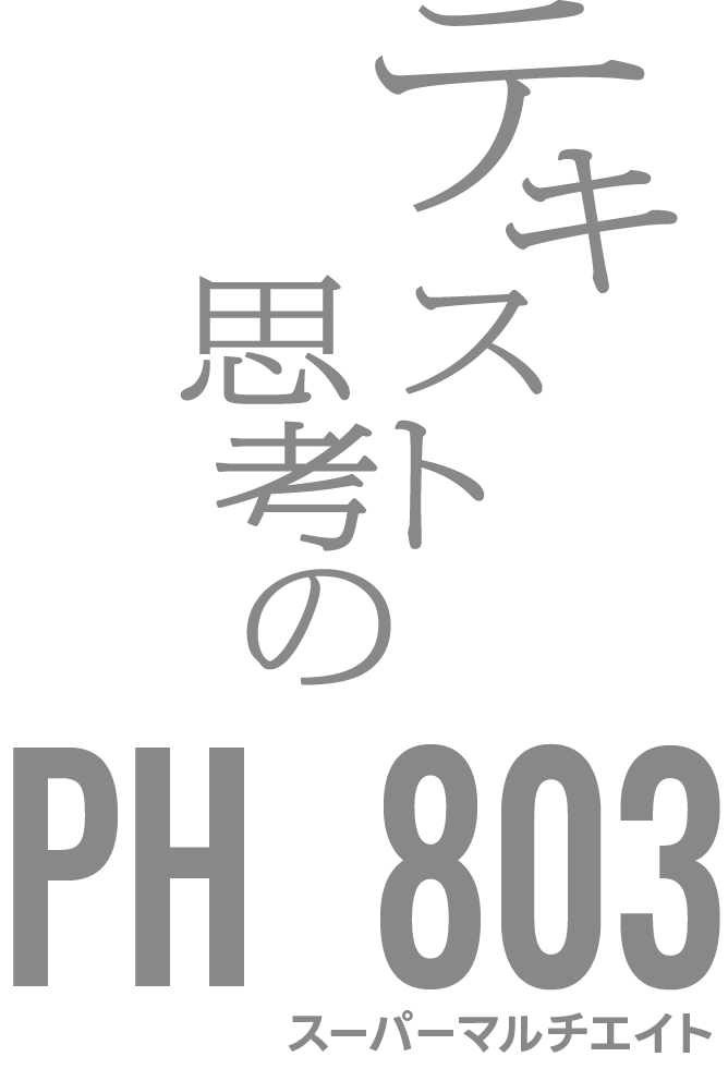 テキスト思考の multi8 PH803 スーパーマルチエイト