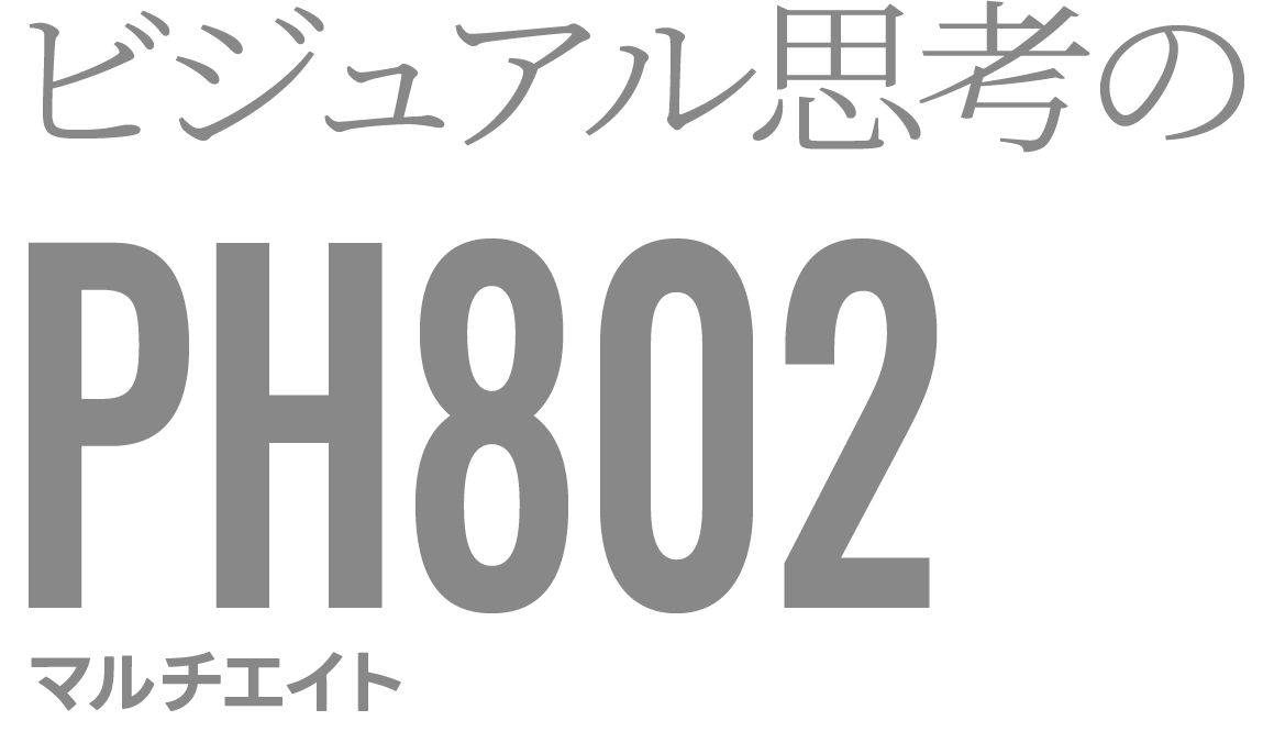 ビジュアル思考のPH802 マルチエイト