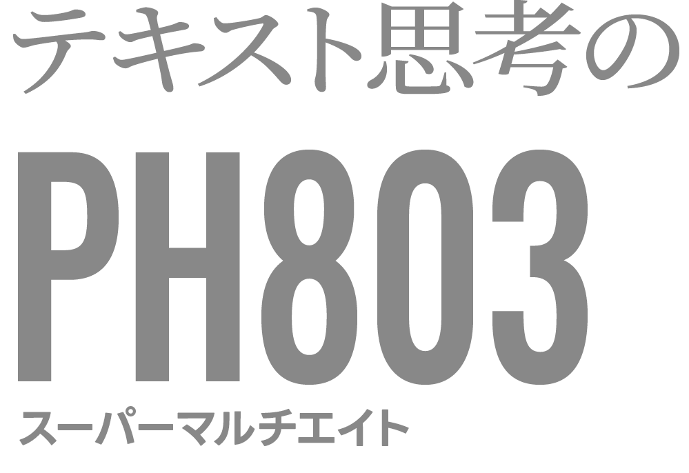テキスト思考のPH803 スーパーマルチエイト